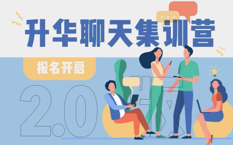 升华聊天集训营-绿动下载