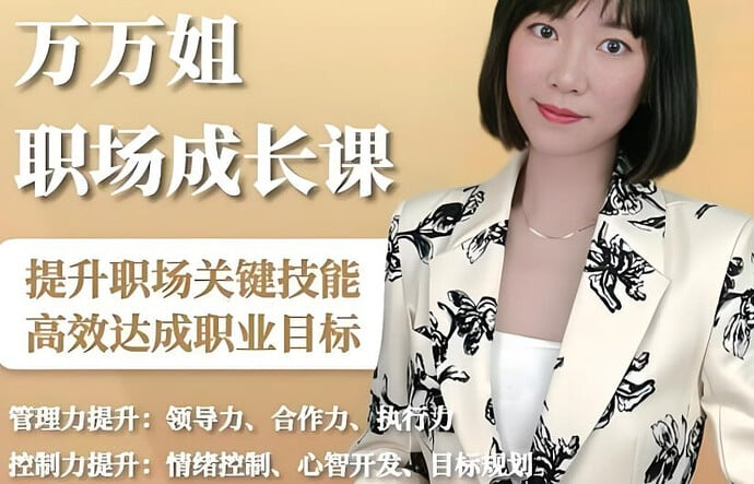 万万姐职场生存成长课,从新人到精英的进阶指南-绿动下载