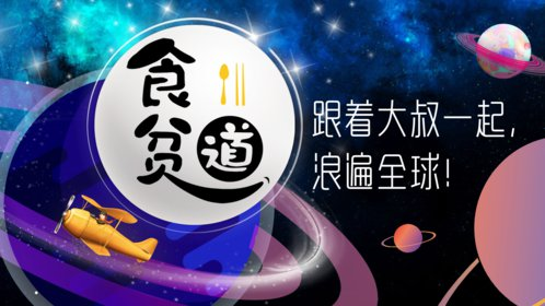 食贫道最新充电视频,B站充电专属视频合集-绿动下载