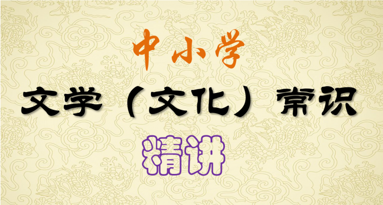 中小学文学常识系统课,夯实基础的权威课程-绿动下载