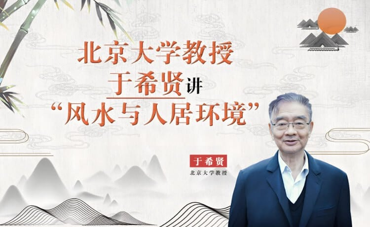 北京大学《风水学》,于希贤教授全7讲精华版-绿动下载