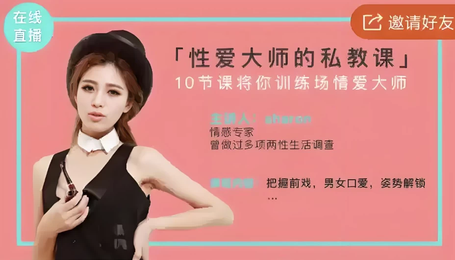美女研究生线上直播:性爱大师私教课-绿动下载