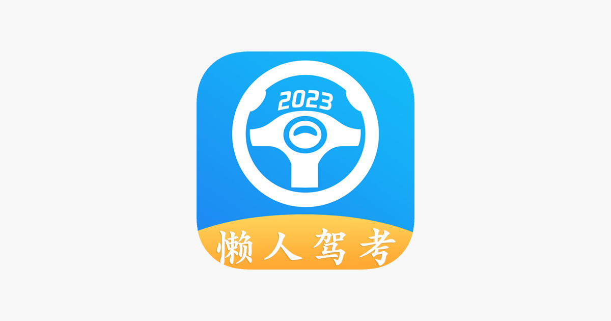 懒人驾考v2.14.0 去广告去升级解锁VIP版-绿动下载