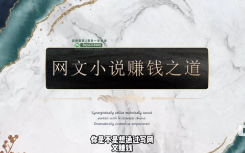 网文一条哥小说写作速成精品课，新手快速打造爆款作品-绿动下载
