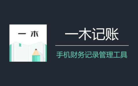 一木记账 v6.2.3 便捷好用的生活记账本,解锁会员版-绿动下载