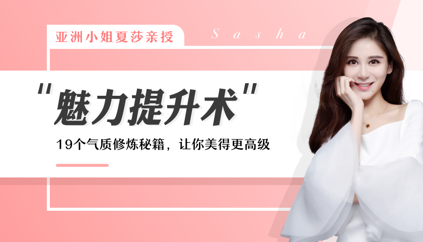 亚洲小姐亲授女性魅力提升术,形象塑造与气质修炼课程-绿动下载