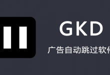GKD v1.11.0-beta.2 _跳过开屏广告/广告拦截APP必备-绿动下载