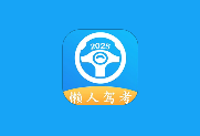 懒人驾考 v2.14.10 去广告去升级解锁VIP版 学车助考工具-绿动下载