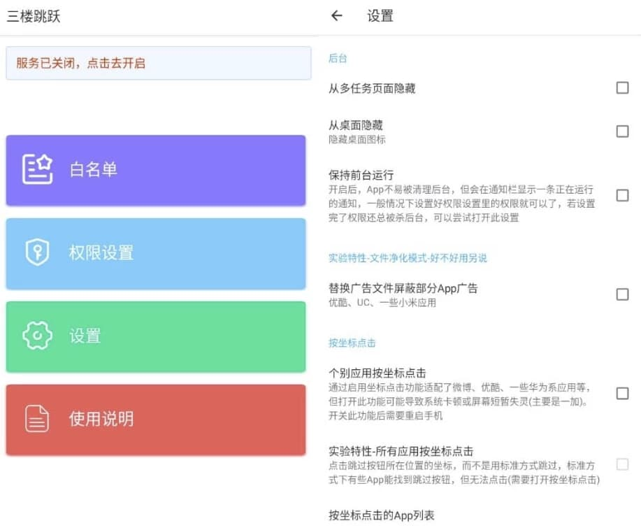 三楼跳跃 v3.4.5 清爽版 跳过任何开屏广告-绿动下载