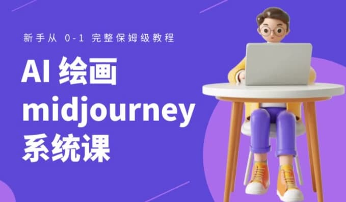 Midjourney AI绘画系统课-绿动下载