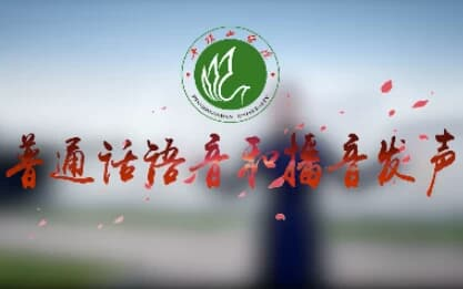 普通话语音和播音发声专业课程-绿动下载