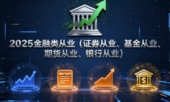 2025金融类从业(证券从业、基金从业、期货从业、银行从业)-绿动下载