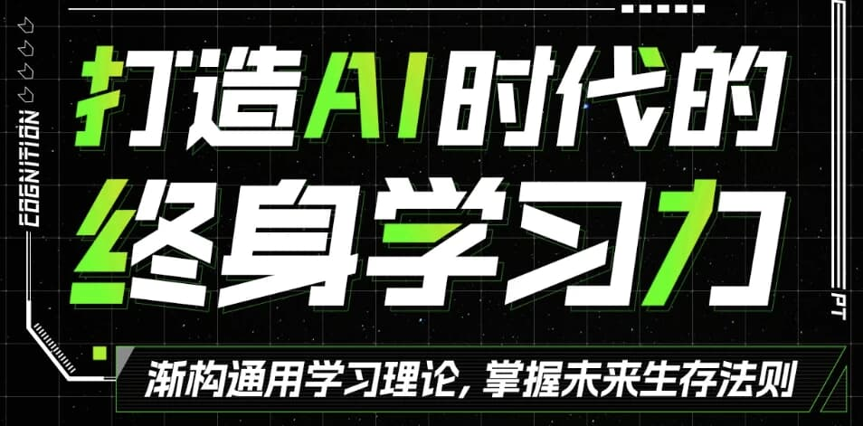 打造AI时代的终身学习力 重构被异化的学习-绿动下载