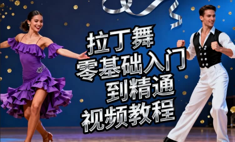 拉丁舞零基础入门到精通视频教程-绿动下载