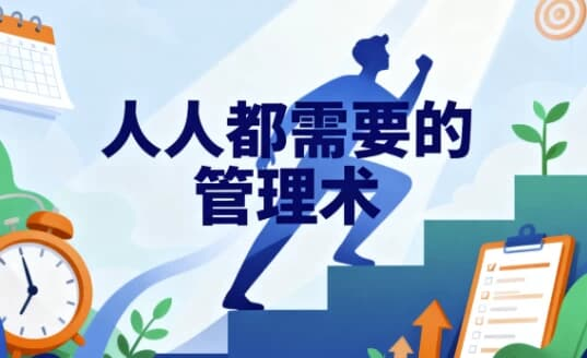 人人都需要管理术-绿动下载