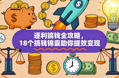 逐利搞钱全攻略,18个搞钱锦囊助你提效变现-绿动下载
