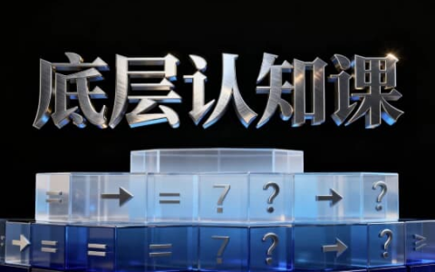 底层认知课,鹤老师说认知-绿动下载