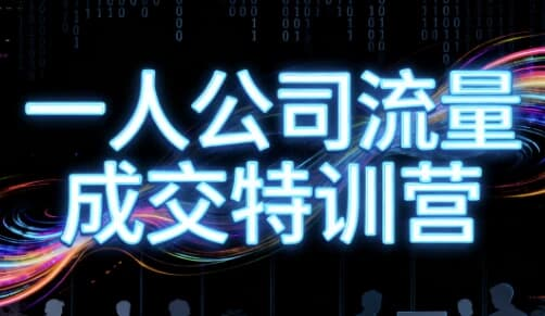 郭拽拽 - 一人公司流量成交特训营-绿动下载