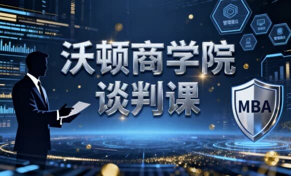 沃顿商学院谈判课-绿动下载