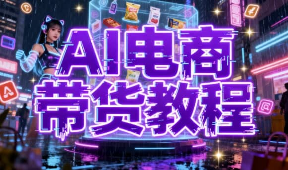 AI电商带货教程-绿动下载