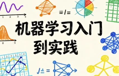 机器学习入门到实践-绿动下载