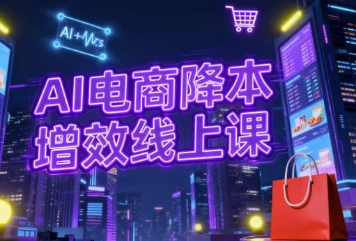 AI电商降本增效线上课-绿动下载