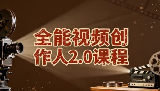 全能视频创作人2.0课程-绿动下载