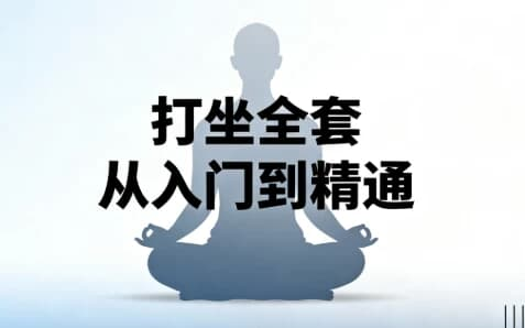 打坐全套从入门到精通-绿动下载