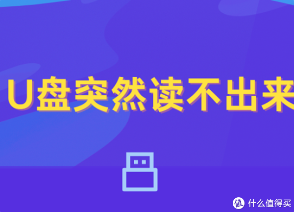 U盘突然读不出来?教你几招轻松解决问题-绿动下载