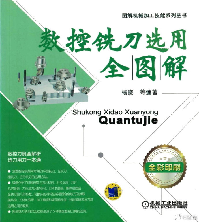 《数控铣刀选用全图解》-绿动下载