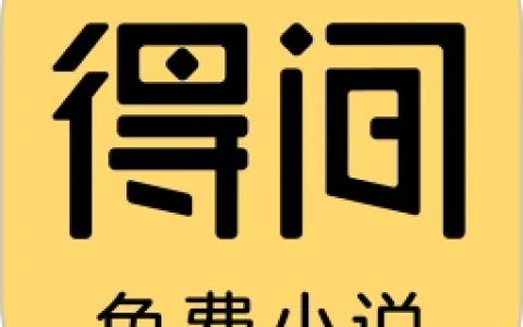 得间免费小说 v5.6.5.2 去广告解锁VIP会员版-绿动下载