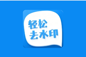 轻松去水印 v3.3.4 解锁会员版 一站式视频与图片处理工具-绿动下载