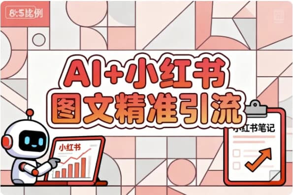 【学推广】AI+小红书图文精准引流-绿动下载
