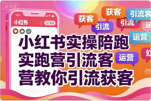 【学推广】小红书实操陪跑营教你引流获客-绿动下载