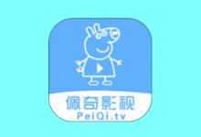 佩奇影视 APP v3.5.3｜高清影视资源追剧神器-绿动下载