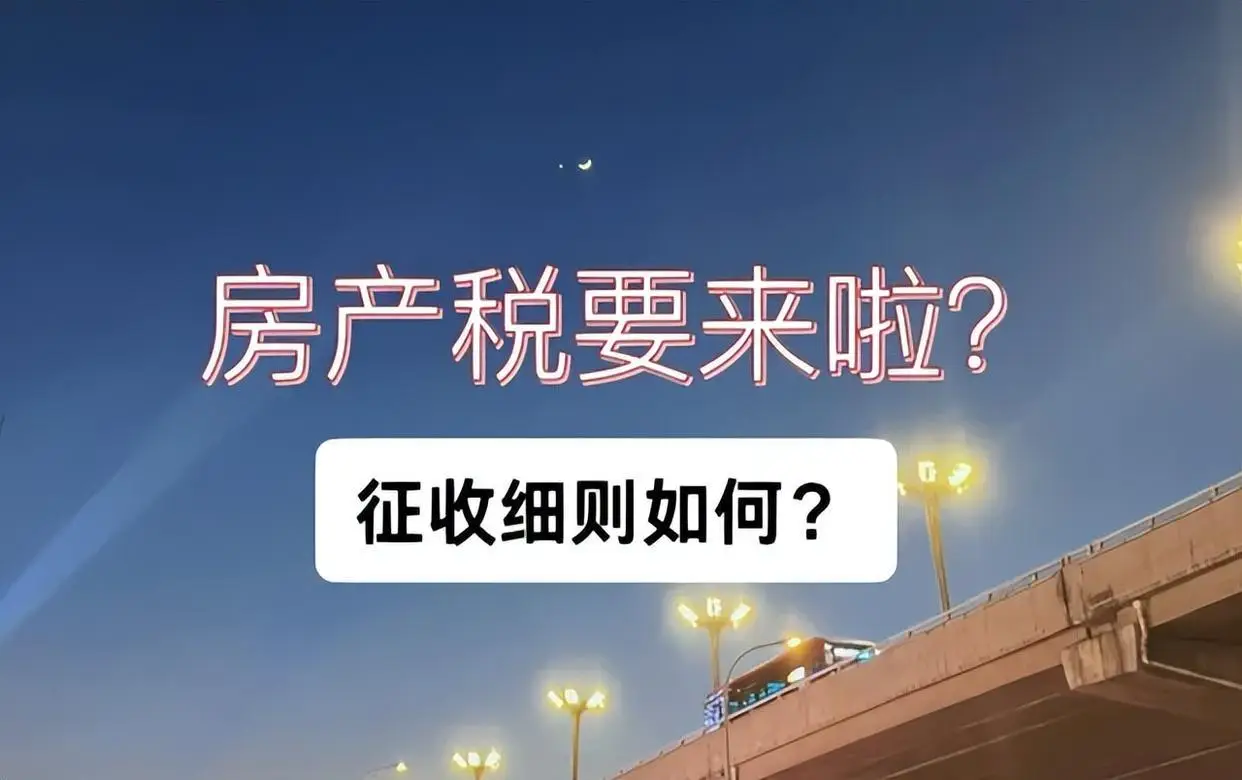 当“买房=赚钱”的时代结束后,房产税正悄然逼近-绿动下载