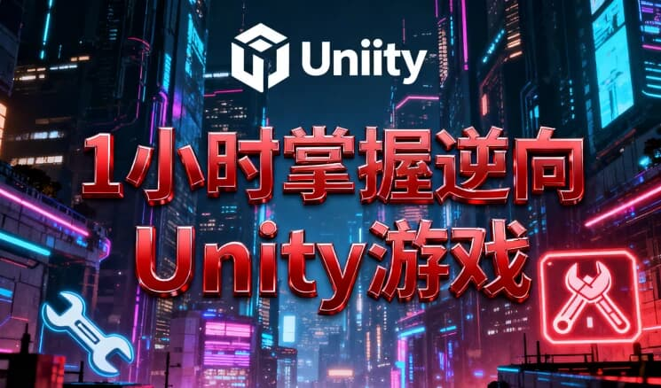 1小时掌握逆向Unity游戏-绿动下载