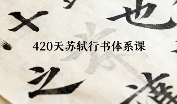 420天苏轼行书体系课-绿动下载
