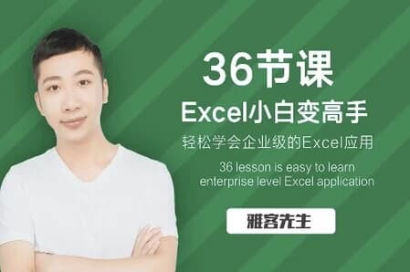 36节课实现Excel小白到高手的进阶-绿动下载