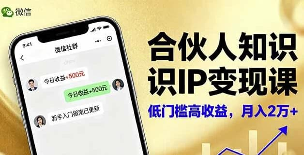 合伙人知识IP变现课，实现知识付费与商业合作-绿动下载
