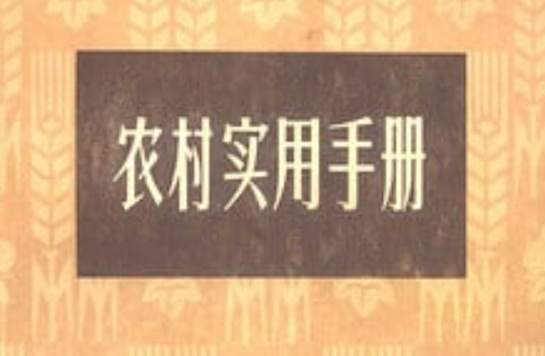 《农村实用手册》PDF版,内容很扎实-绿动下载