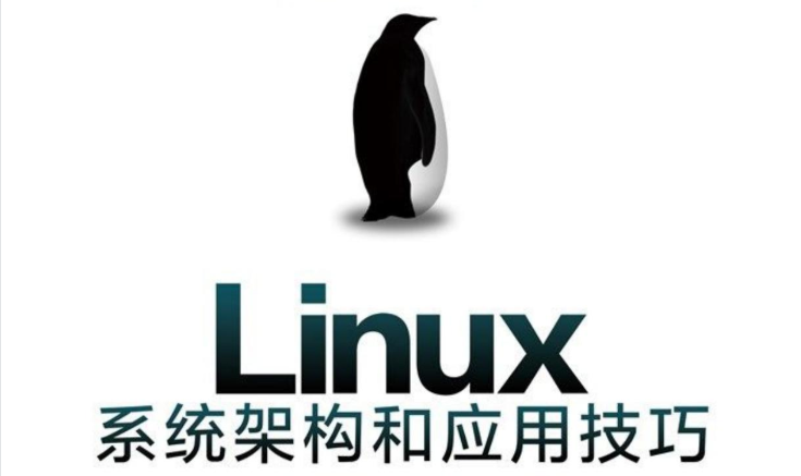 电子书《Linux系统架构和应用技巧》-绿动下载