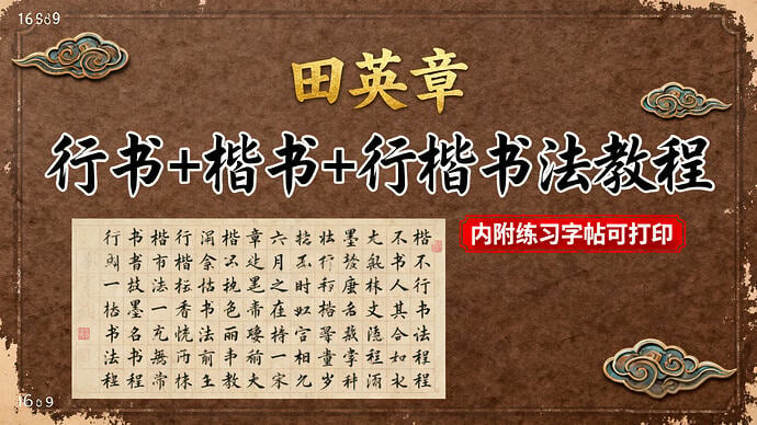 大师级《田英章行书+楷书+行楷书法教程》内附练习字帖可打印-绿动下载