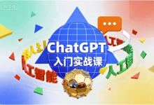 ChatGPT入门实战课-绿动下载