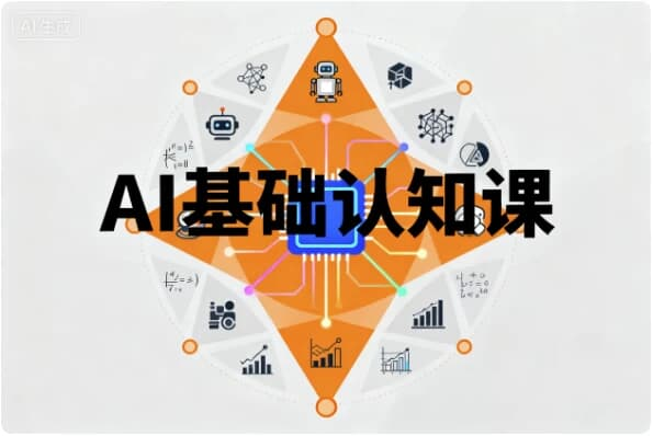 AI基础认知课-绿动下载