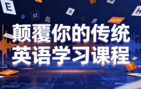 颠覆你的传统英语学习课程-绿动下载