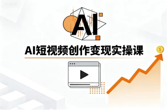 AI短视频创作变现实操课-绿动下载