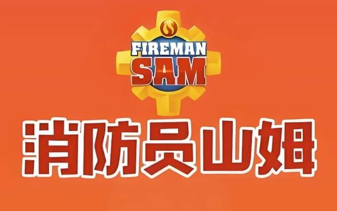 儿童安全教育动画片《Fireman Sam 消防员山姆 (中英双版) 》-绿动下载
