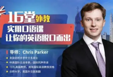 【学英语】16堂顶级外教实用口语课,让你的英语脱口而出-绿动下载