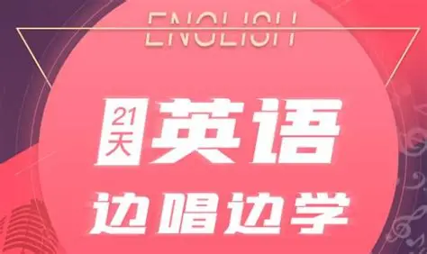 【学英语】21天英语边唱边学 拯救你的英语听说-绿动下载